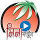 Download ছোটদের কার্টুন(মিঠু-মিনা-রাজু) For PC Windows and Mac 1.1