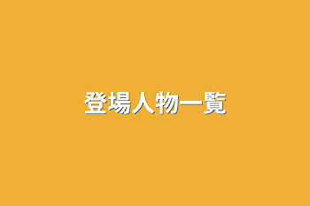 「登場人物一覧」のメインビジュアル