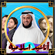 Download Arabic Islamic songs and ringtones For PC Windows and Mac 1.15