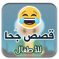 قصص جحا للأطفال بالصور