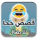 قصص جحا للأطفال icon