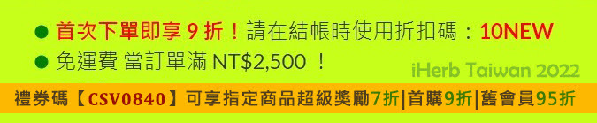 iHerb Taiwan 2022首次下單即享 9 折！請在結帳時使用折扣碼：10NEW免運費 當訂單滿 NT$2,500 ！禮券碼【CSV0840】可享指定商品超級獎勵7折|首購9折|舊會員95折