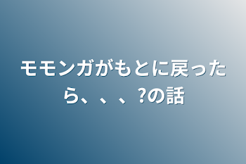 モモンガがもとに戻ったら、、、?の話