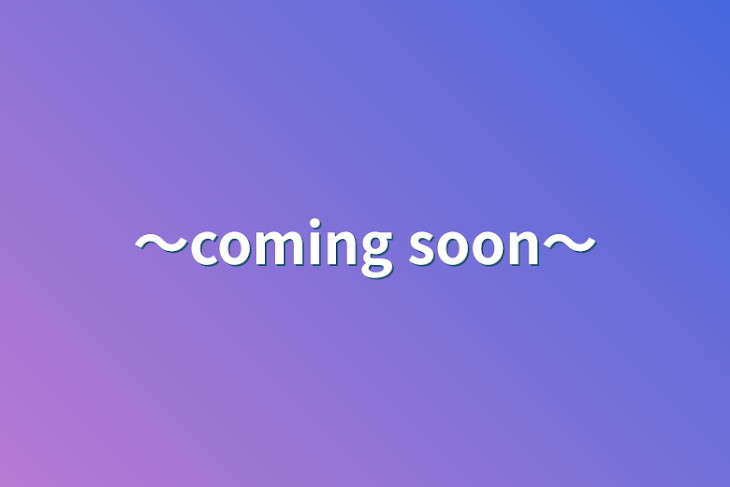 「〜coming soon〜」のメインビジュアル