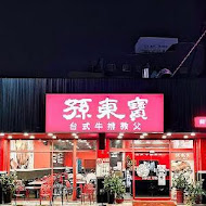 孫東寶台式牛排