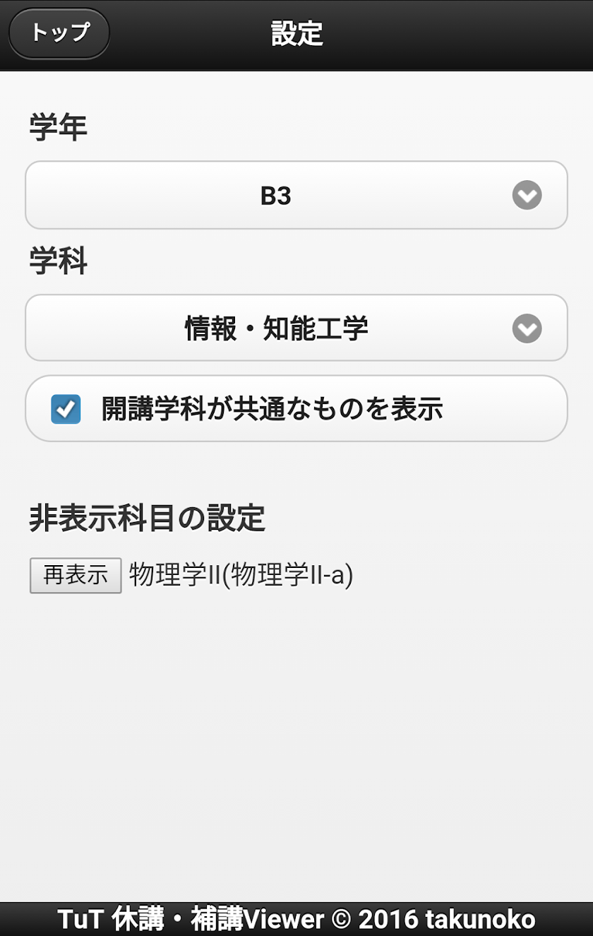 TuT休講・補講Viewer Screen 2
