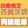 技能檢定-西餐烹調丙級題庫