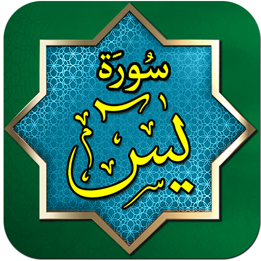 Surah Yaseen MP3 Audio Offline Quran