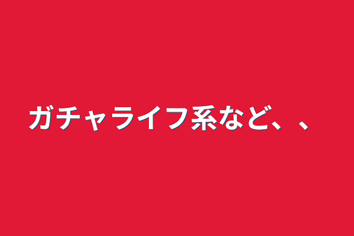 「ガチャライフ系など、、」のメインビジュアル