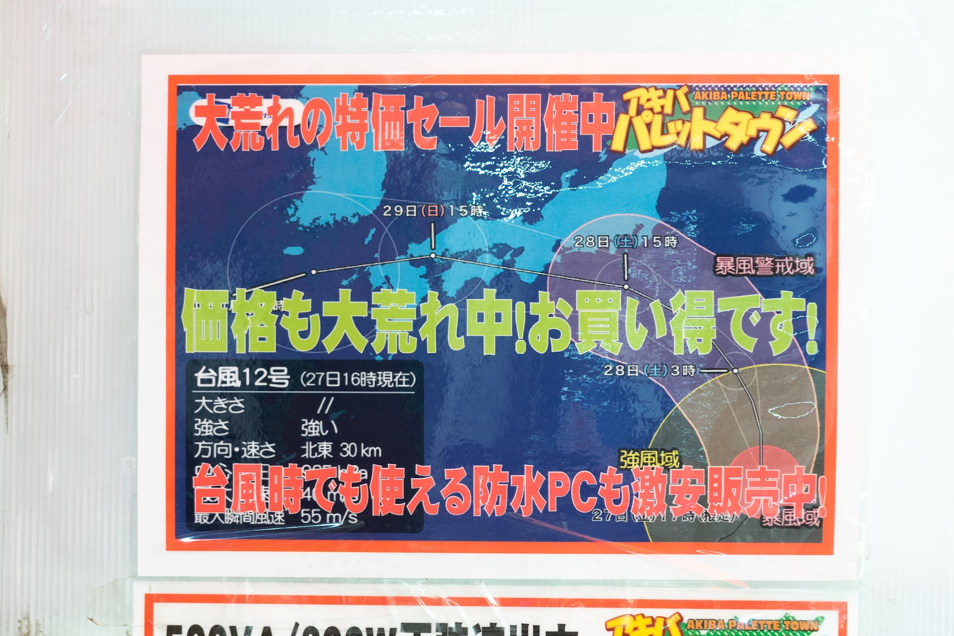 「価格も大荒れ中！お買い得です！ 台風時でも使える防水PCも激安販売中！ 大荒れ特価セール開催中 台風12号」アキバパレットタウン