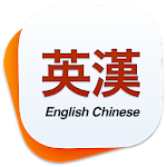 Cover Image of ดาวน์โหลด Chinese English Dictionary 1.0.2 APK