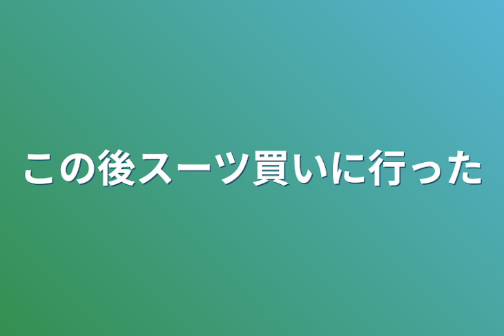 「この後スーツ買いに行った」のメインビジュアル