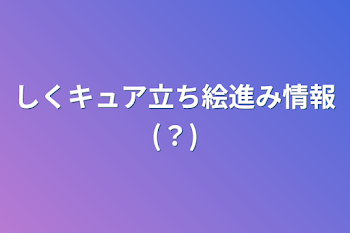 しくキュア立ち絵進み情報(？)