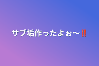 「サブ垢作ったよぉ〜‼️」のメインビジュアル