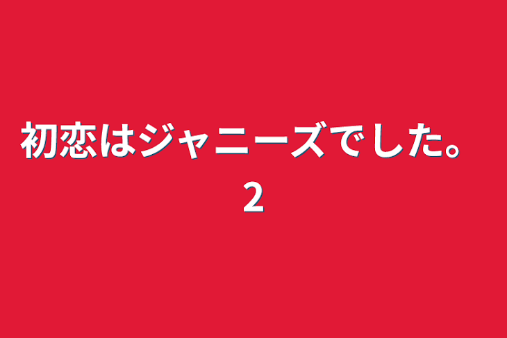 「初恋はジャニーズでした。2」のメインビジュアル