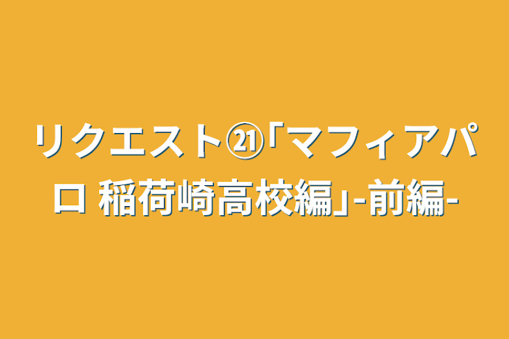 「リクエスト㉑｢マフィアパロ 稲荷崎高校編｣-前編-」のメインビジュアル