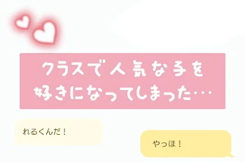 「クラスで人気者の子を好きになってしまった…」のメインビジュアル