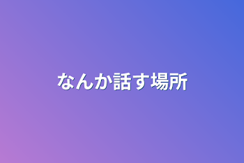 なんか話す場所