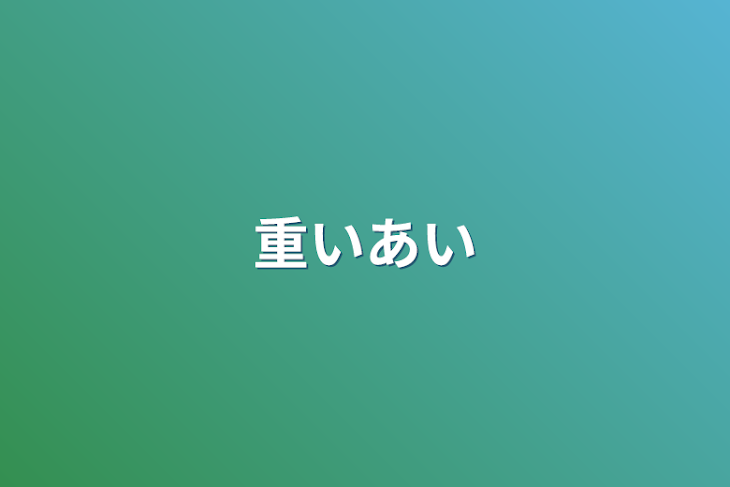 「重い愛」のメインビジュアル