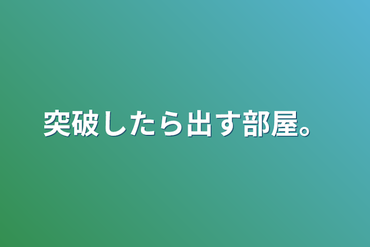 「突破したら出す部屋。」のメインビジュアル