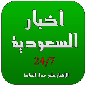 اخبار السعودية 24