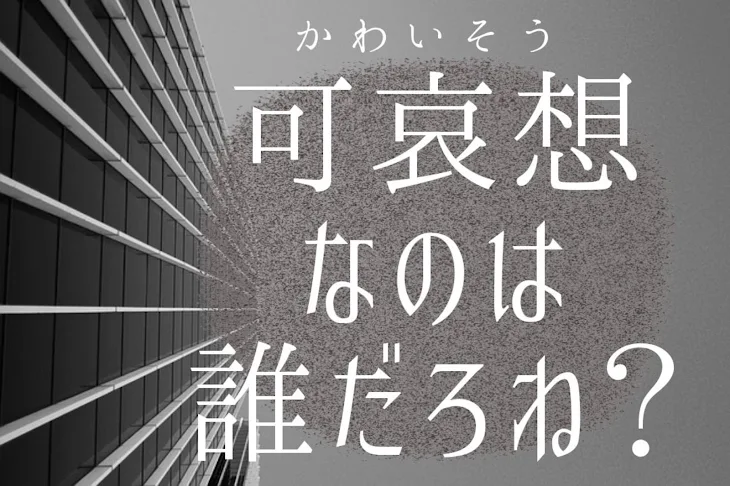 「可哀想なのは誰だろね？」のメインビジュアル