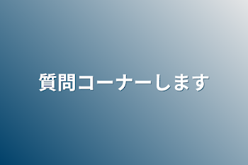 質問コーナーします