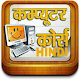 Download Computer Course 15 Days Hindi For PC Windows and Mac 1.0