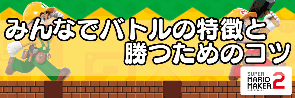 マリオメーカー2 みんなでバトルの特徴と勝つためのコツ バトルレートの上げ方 神ゲー攻略