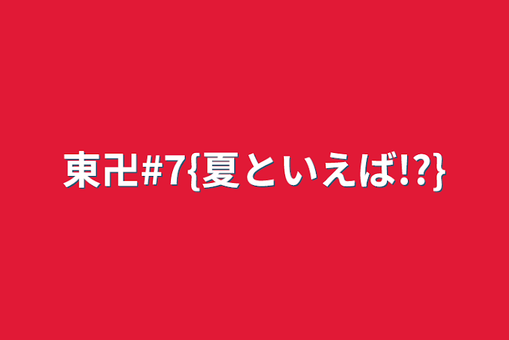 「東卍#7{夏といえば!?}」のメインビジュアル