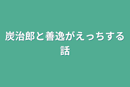 炭治郎と善逸がえっちする話