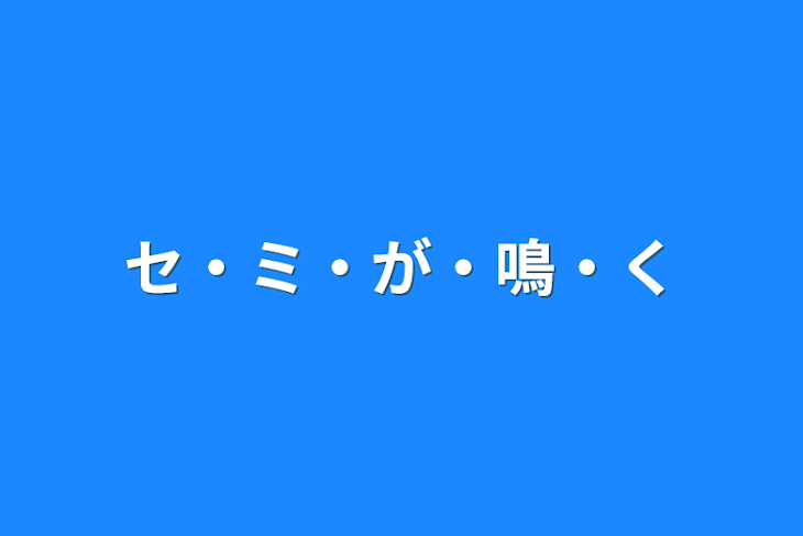 「セ・ミ・が・鳴・く」のメインビジュアル