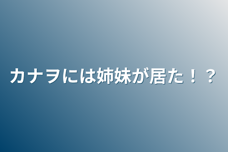 「カナヲには姉妹が居た！？」のメインビジュアル