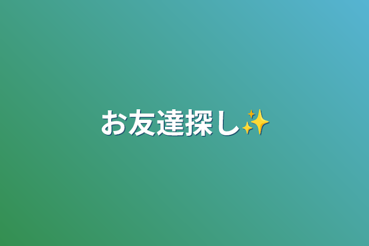 「お友達探し✨」のメインビジュアル