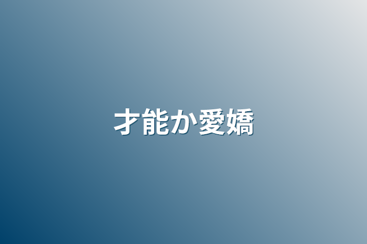 「才能か愛嬌」のメインビジュアル