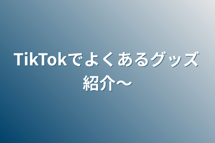 「TikTokでよくあるグッズ紹介〜」のメインビジュアル