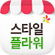 Download 전국꽃배달 스타일플라워 For PC Windows and Mac