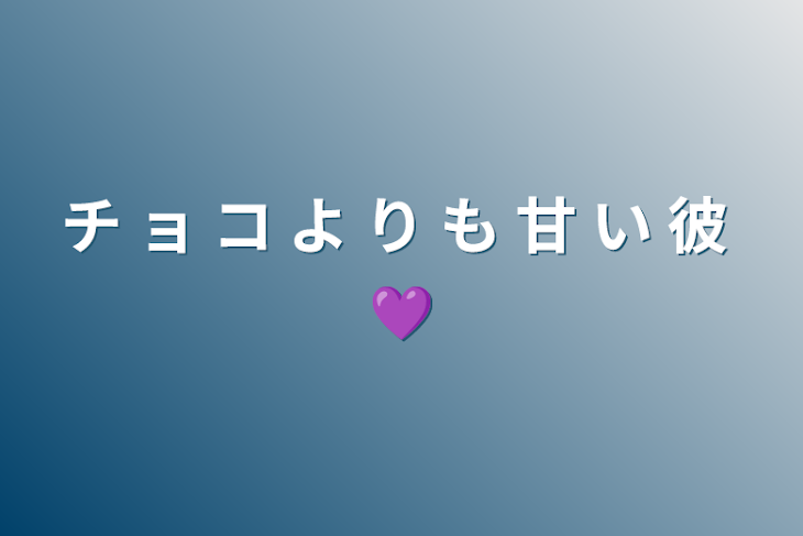 「チ ョ コ よ り も 甘 い 彼 💜」のメインビジュアル