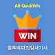 Download 침투비파괴검사기사 자격증 - All-QuickWin 52 For PC Windows and Mac 3.0