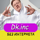 Download DK песни - без интернета For PC Windows and Mac 1.0