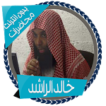 Cover Image of डाउनलोड خالد الراشد محاضرات بدون نت 1.0 APK