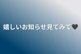 嬉しいお知らせ見てみて🖤