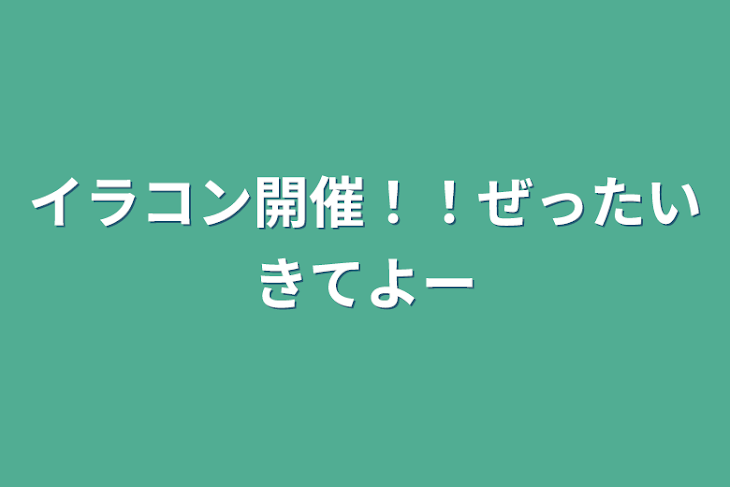 「イラコン開催！！ぜったいきてよー」のメインビジュアル