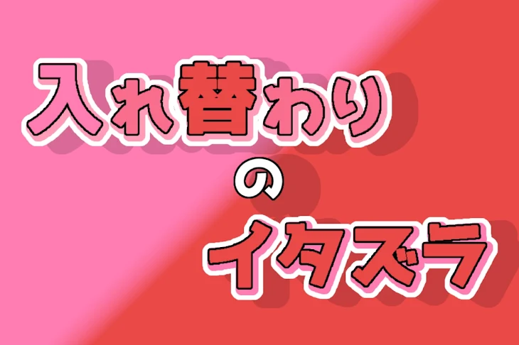 「入れ替わりのイタズラ」のメインビジュアル