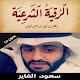 الرقية الشرعية سعود فايز Download on Windows