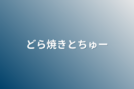 どら焼きとちゅー