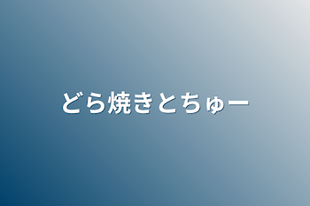 どら焼きとちゅー