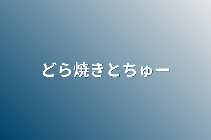 「どら焼きとちゅー」のメインビジュアル