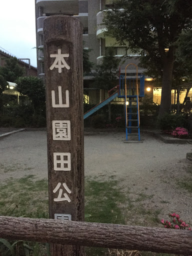 本山園田公園