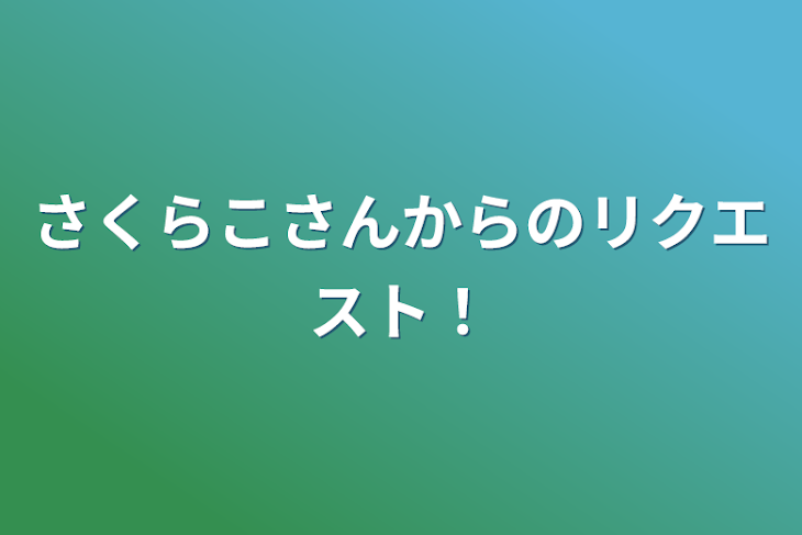 「さくらこさんからのリクエスト！」のメインビジュアル